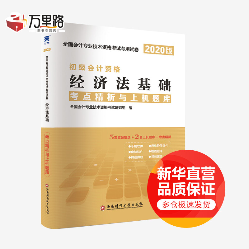 《经济法基础》考点精析与上机题库 202