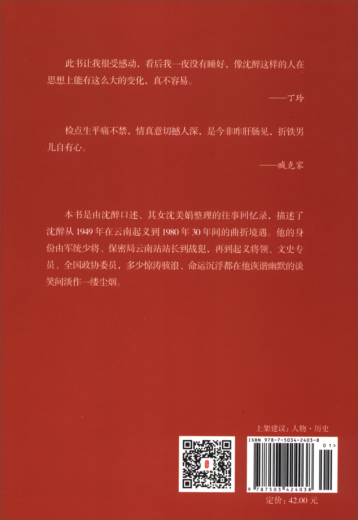 沈醉回忆录(套装全五册)