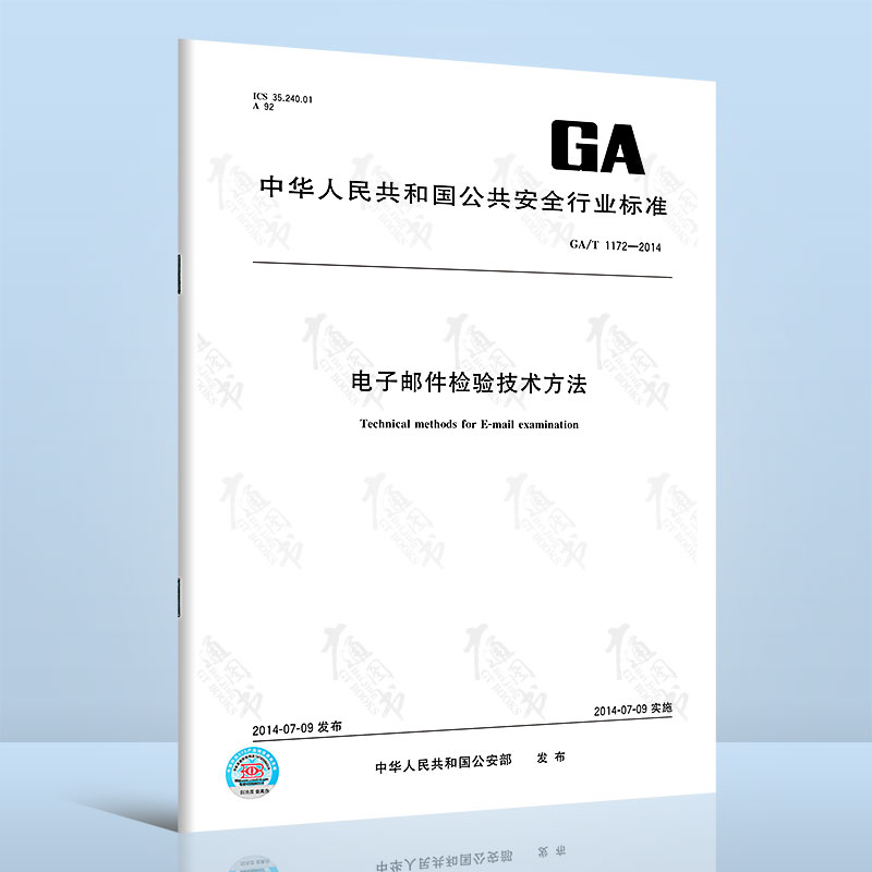 GA/T 1172-2014电子邮件检验技术方法