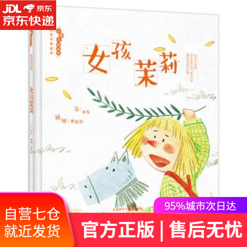 【新华书店 满59包邮】女孩茉莉·"小孩儿就这样"性别平等绘本