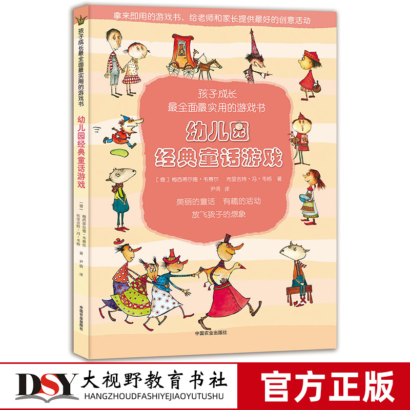 幼儿园经典童话游戏 美丽的童话 有趣的活动 放飞孩子的想像 学前教育
