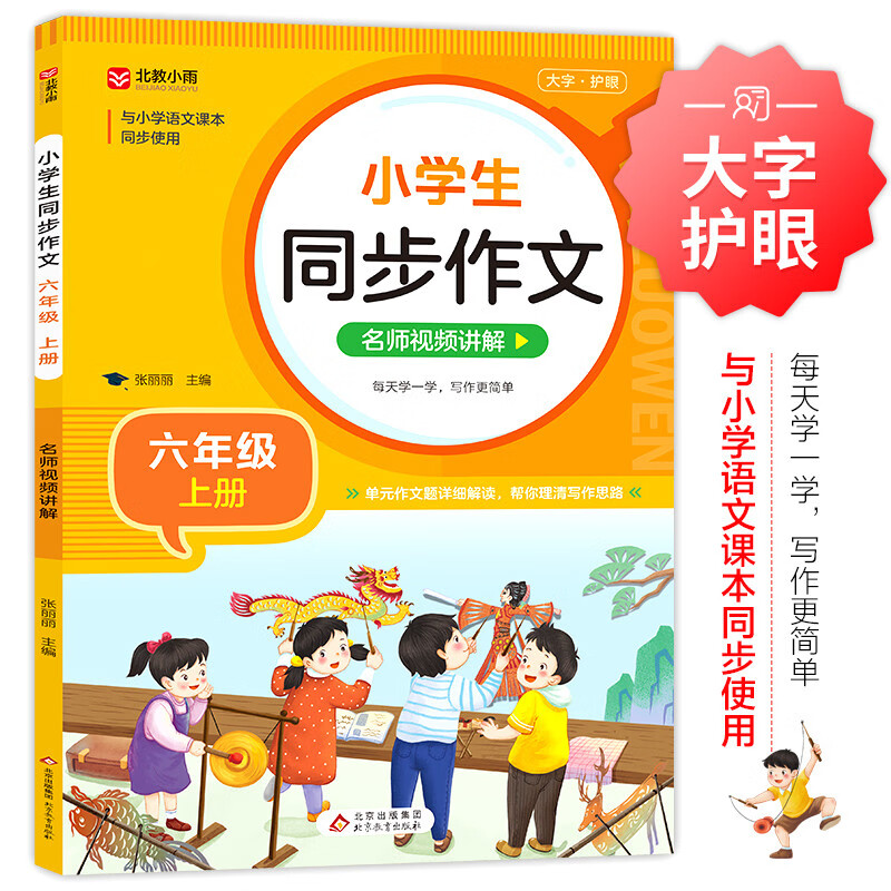 小学生同步作文 六年级上册 根据小学人教版语文教材编写 作文专项训练 单元作文题详解 理清写作思路 好词好句好段素材积累 彩色印刷 大字 宽行距