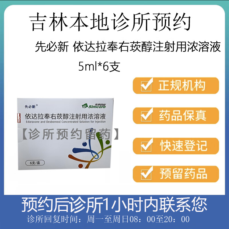 【付款后联系客服】先必新 依达拉奉右莰醇注射用浓溶液 5ml*6支 挂号