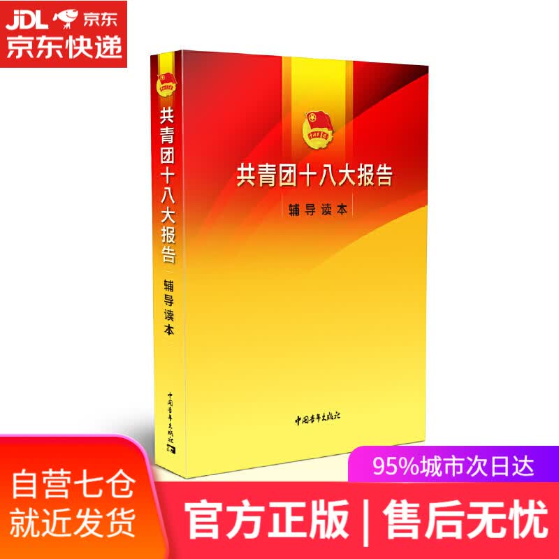 【新华书店】共青团十八大报告辅导读本