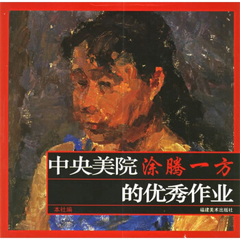 中央美院涂腾一方的优秀作业【正版图书】