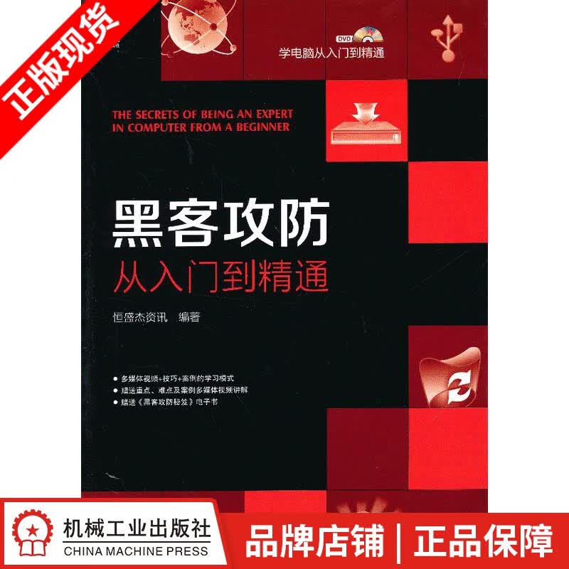 包邮 黑客攻防从入门到精通|3800438