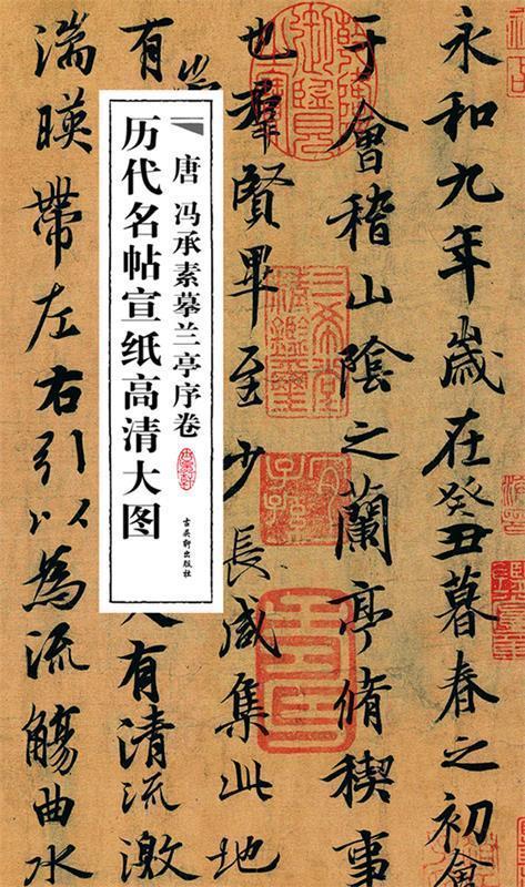唐冯承素摹兰亭序卷