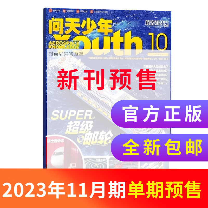 【单期包邮】送航模 问天少年杂志2023年1月、2月、3月、4月、5月、6-8月季度2022年1月 -12月单期订阅  杂志铺杂志订阅青少年航天航空知识军事科普读物 少儿阅读 【单期预售】2023年1怎么样,好用不?