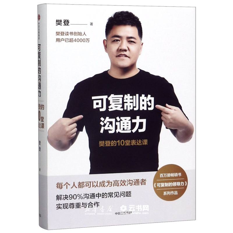 可复制的沟通力(樊登的10堂表达课)(精)
