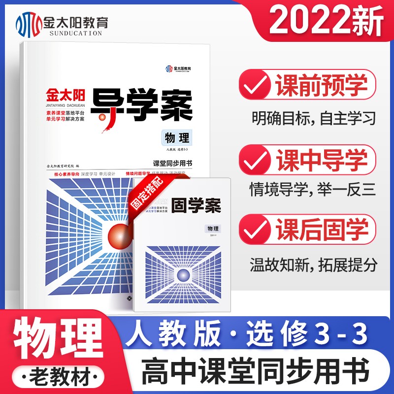 44金太阳教育2022新版导学案+固学案物理选修三-三辅导书选修3-3中学高中教辅资料辅助高一高二人教版 老教材