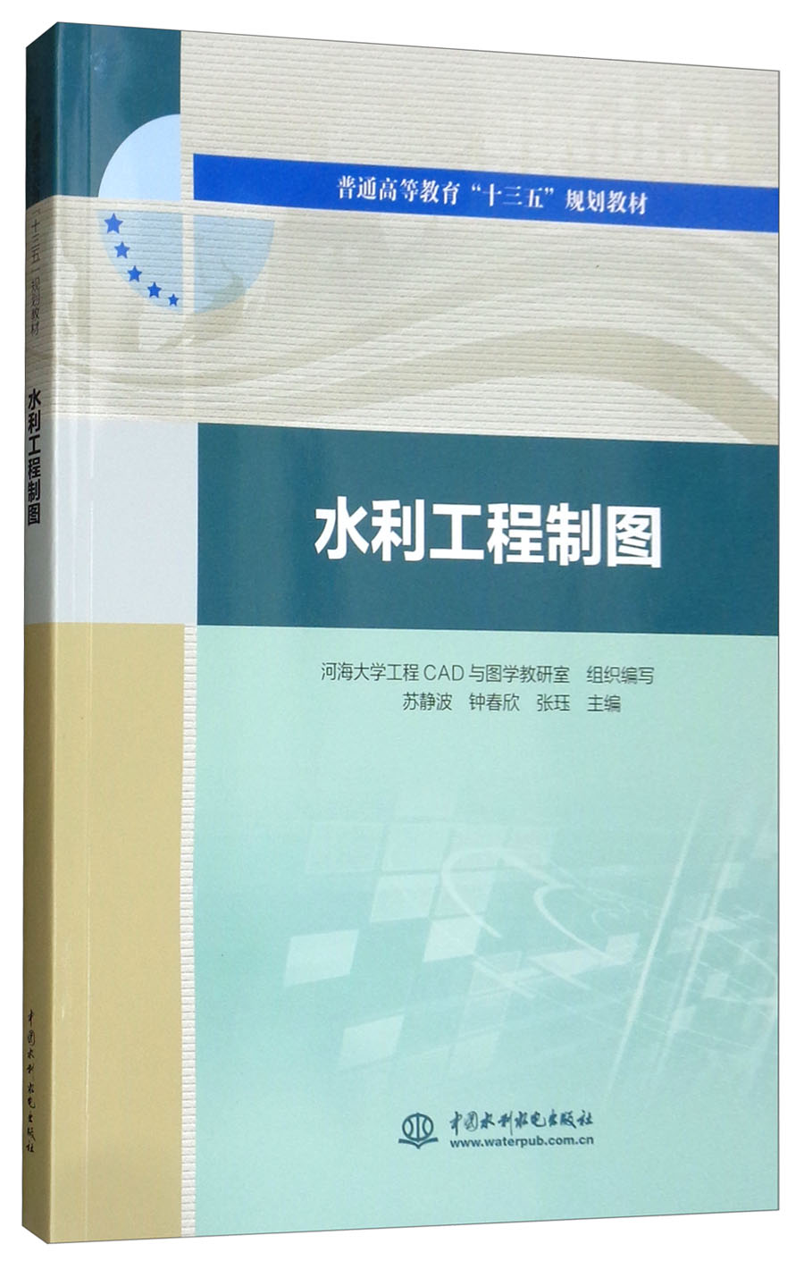 水利工程制图/普通高等教育“十三五”规划教材