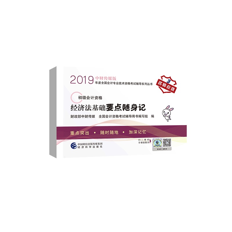 备考2020初级会计职称教材 2019年教材辅导 2019年全国会计专业技术初级资格考试辅导 经济法基础要点随身记（）