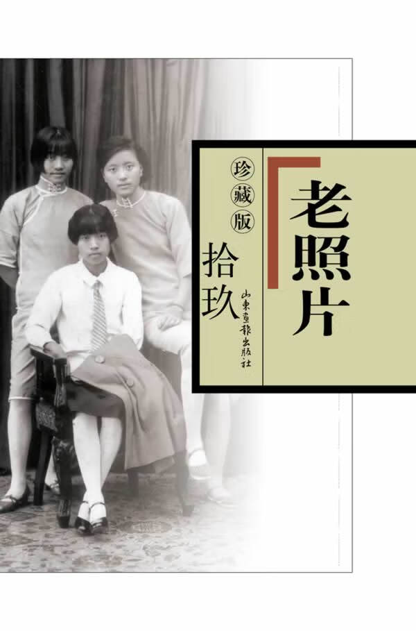【正版包邮 新华书店】老照片(19 珍藏版)