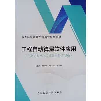 【新华书店正版图书】工程自动算量软件应用（广联达BIM土建计量平台GTJ版） 黄臣臣,陆军,齐亚丽 编 中国建筑工业出版