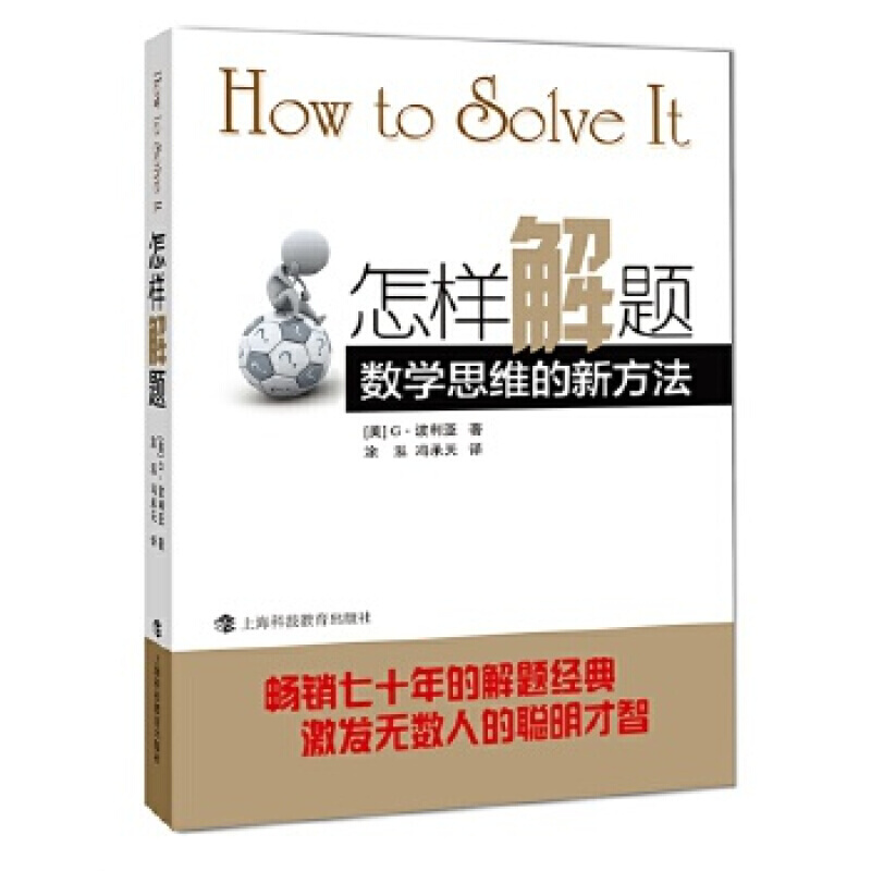 怎样解题：数学思维的新方法