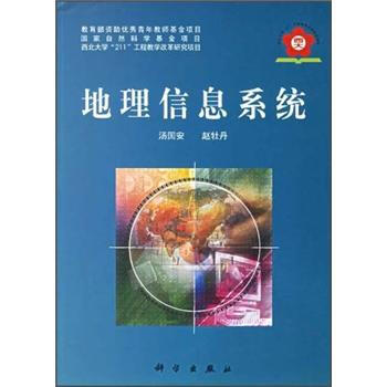 地理信息系统【正版】