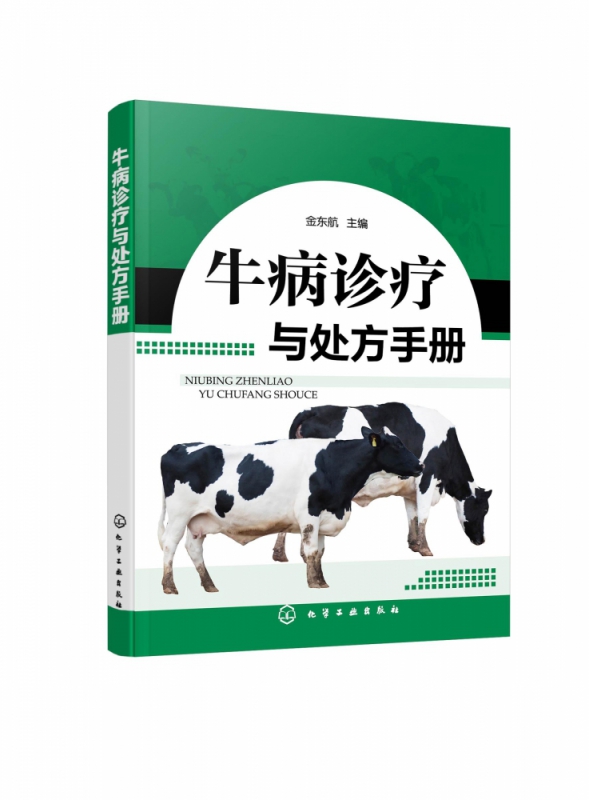 牛病诊疗与处方手册