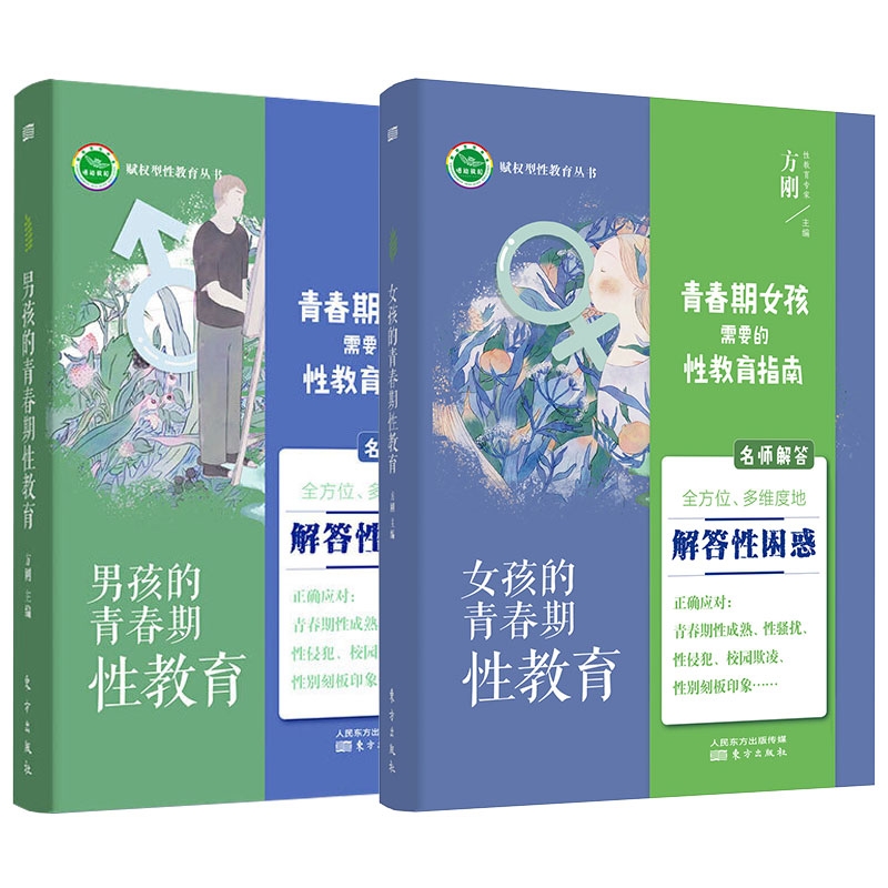 男孩+女孩的青春期性教育(共二册)