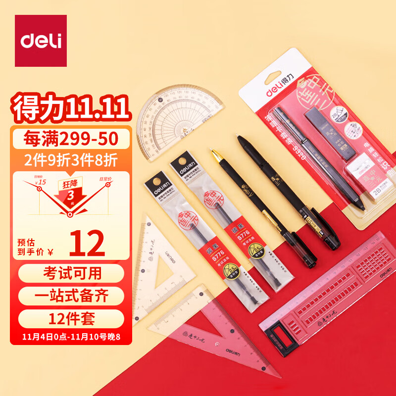 得力(deli)连中三元考试套装 绘图套尺+中性笔+涂卡2B自动铅笔+笔芯+橡皮  中考文具套装 中高考专用6696怎么样,好用不?