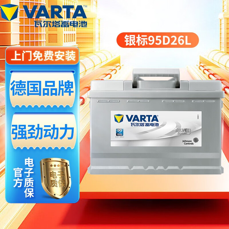 瓦尔塔（VARTA）银瓦尔塔蓄电池80AH 95D26L/R汽车电瓶 C 以旧换新-全国网点上门安装 奔腾-B70