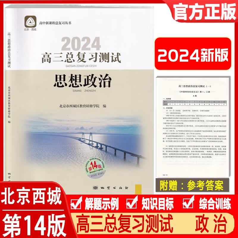 科目自选：高三总复习指导测试 语文数学物理化学思想政治历史地理生物人教版 英语北师大版 第14版 高三测试 思想政治