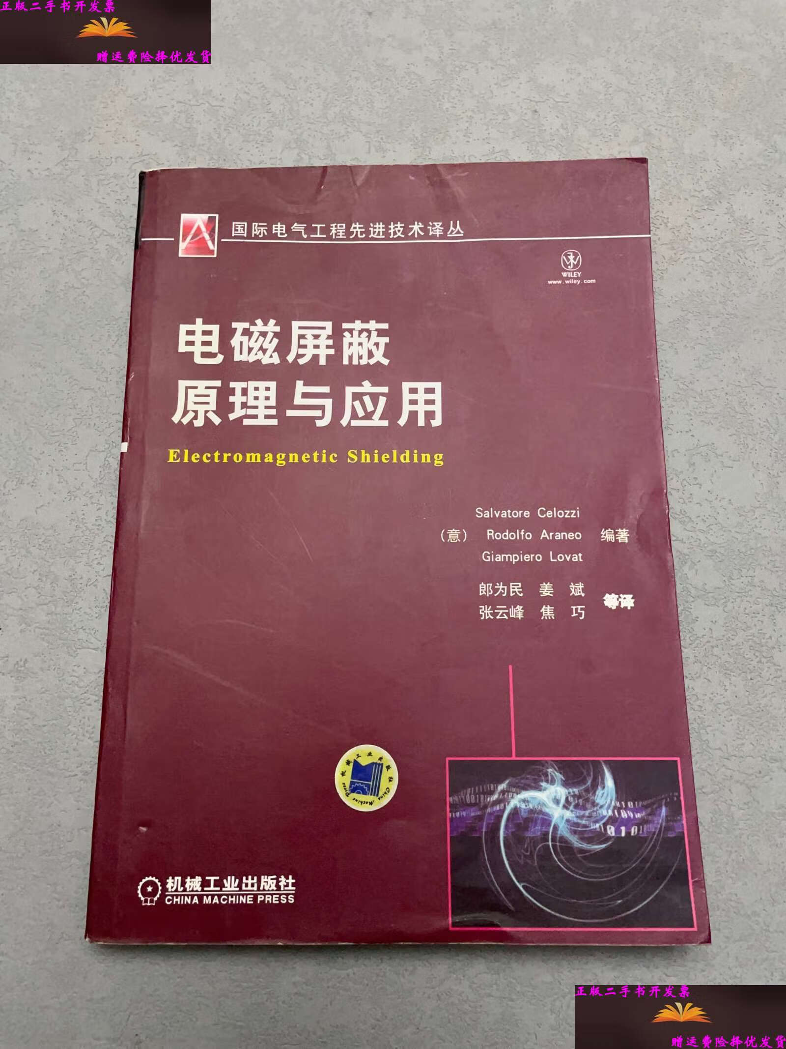 【二手9成新】电磁屏蔽原理与应用 /[意]切洛齐,[意]阿兰欧,[意]