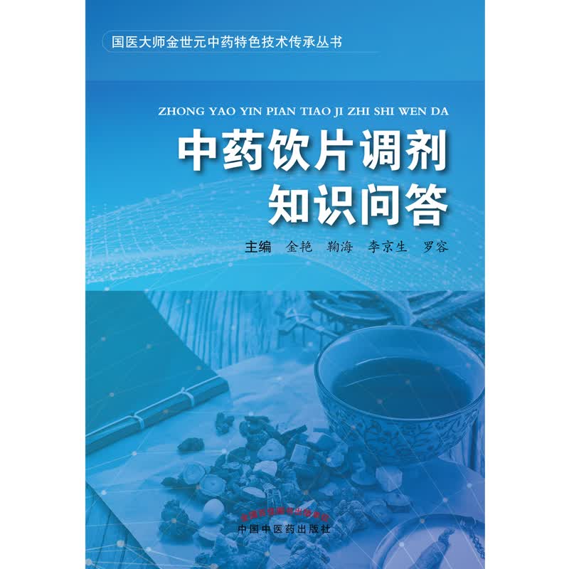 中药饮片调剂知识问答