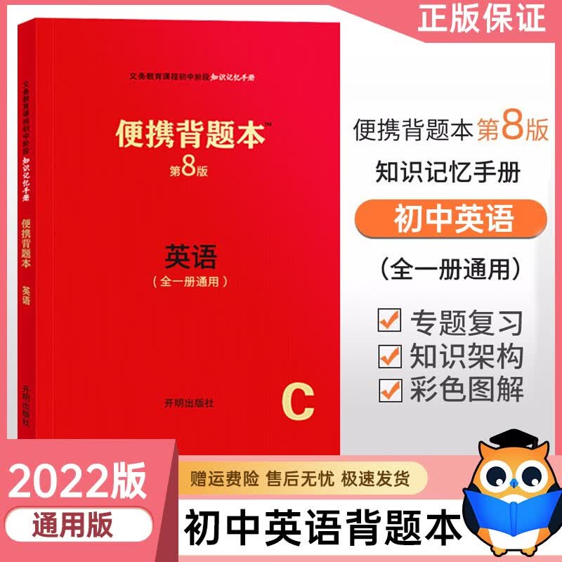 【科目自选】2023新版初中知识记忆手册便携背题本第8版初中通用中考总复习 英语