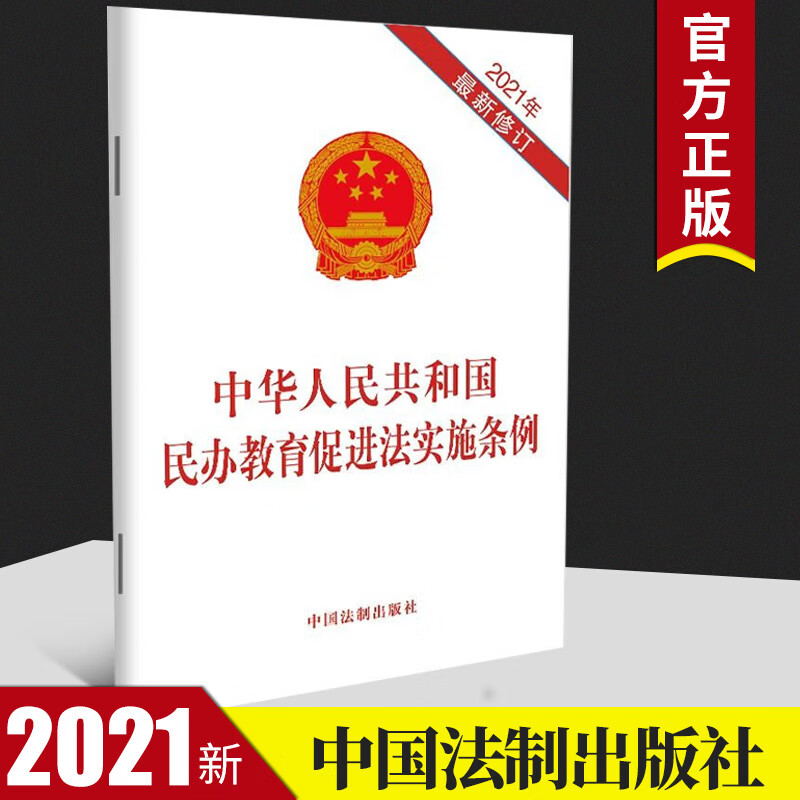 (2021年新修订)中华人民共和国民办教