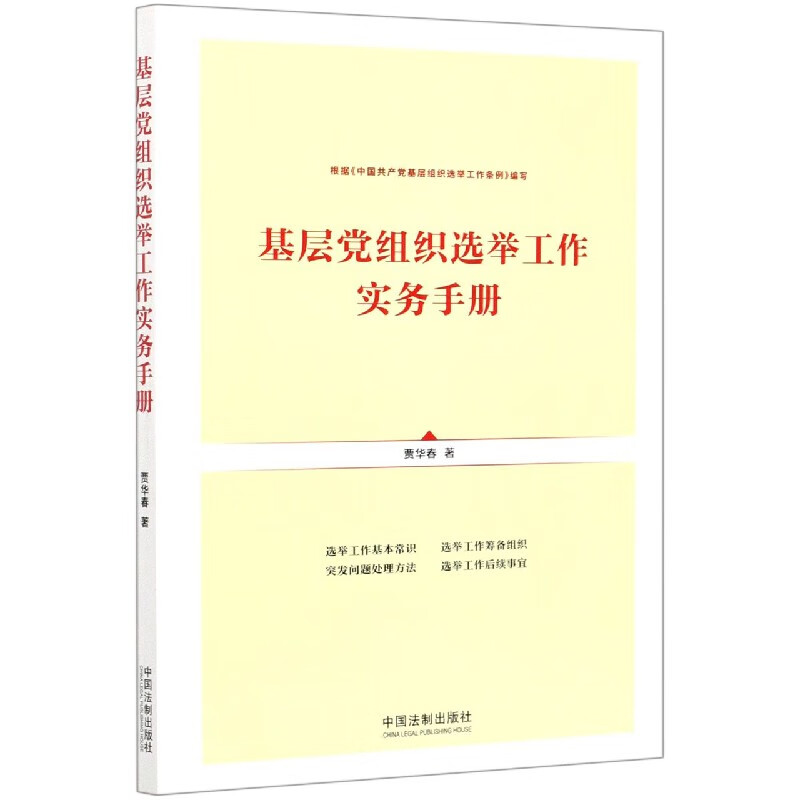 基层党组织选举工作实务手册