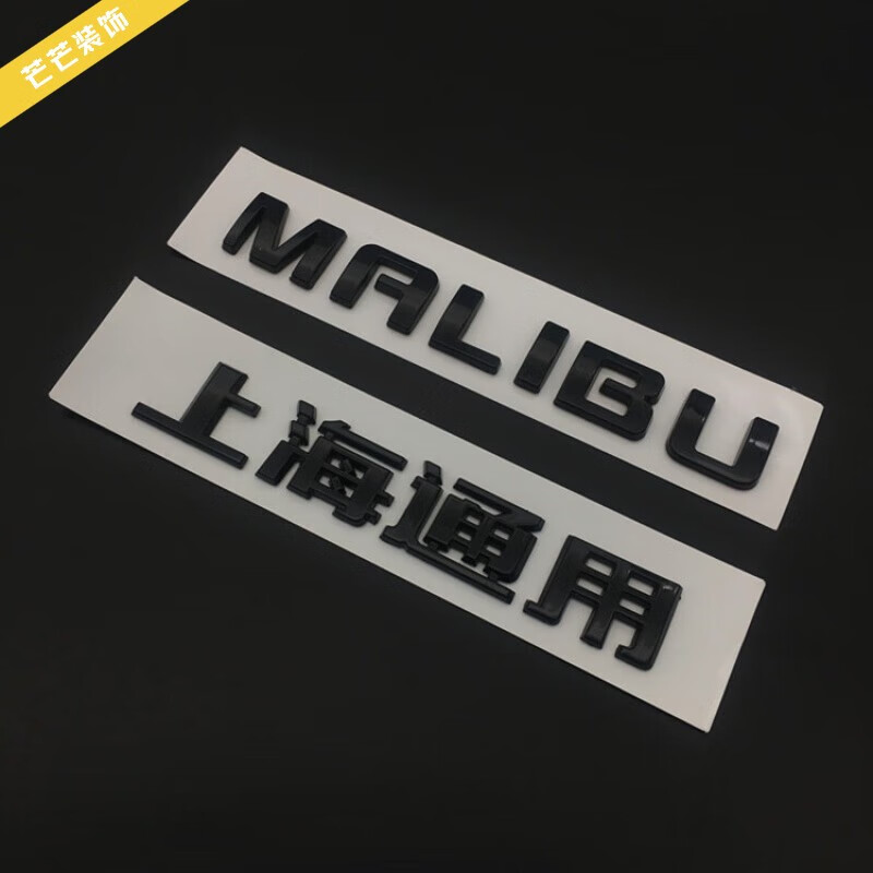 小老头适用于雪佛兰迈锐宝改装黑色车标贴尾标上海通用malibu排量标志