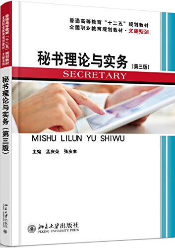 【新华书店】秘书理论与实务(第三版)