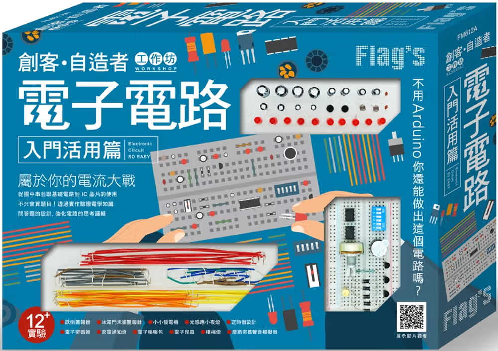 预售 施威铭研究室Flag&rsquo;s 创客?自造者工作坊 电子电路入门活用篇旗标