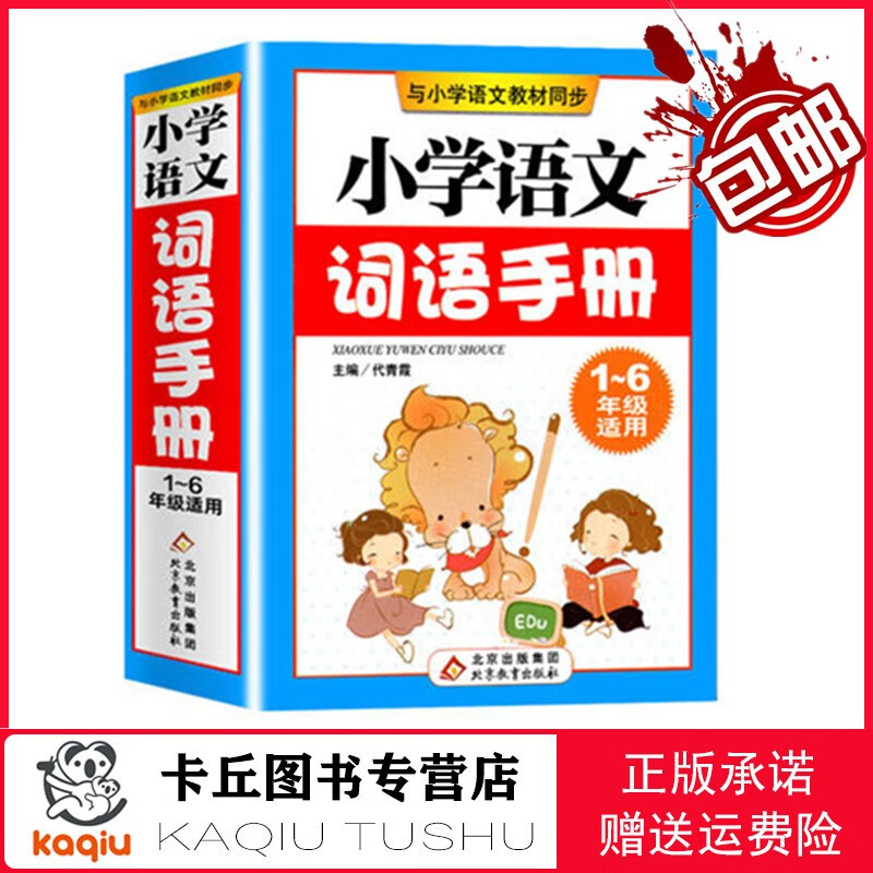 【正版包邮，现货即发】小学语文词语手册 1-6年级通用