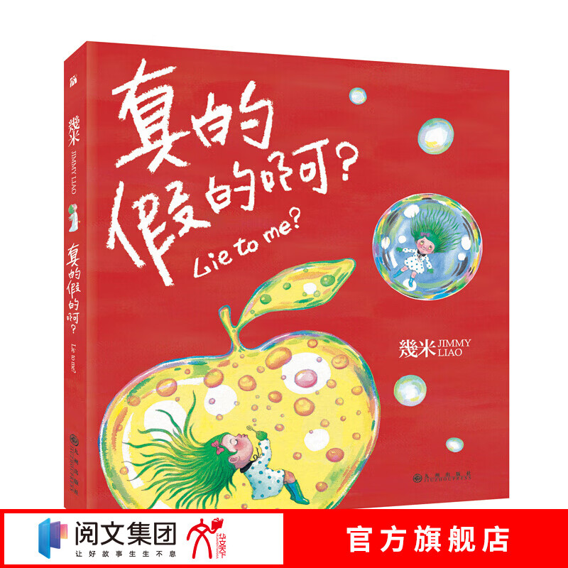 几米：真的假的（精装）幾米绘本
