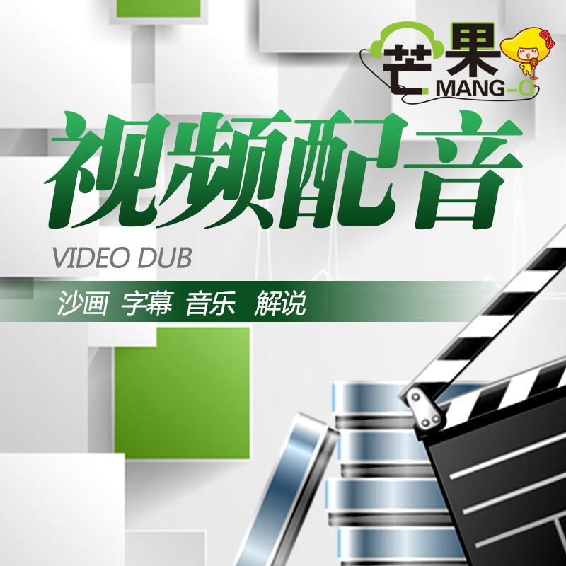 视频配音芒果专业配音男声女声宣传片专题片纪录片粤语英语真人旁白