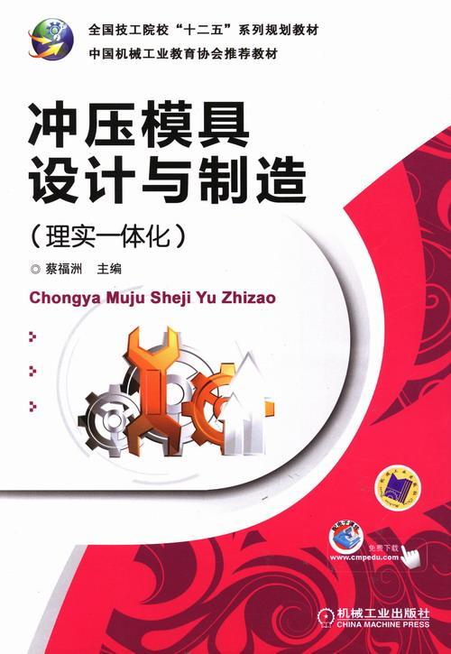 全新现货 冲压模具设计与制造-(理实一体化)9787111423256 蔡福洲机械