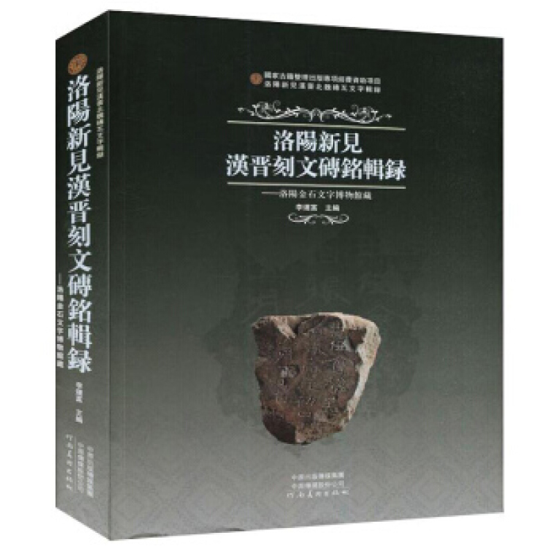 【正版】 洛阳新见汉晋刻文砖铭辑录:洛阳金石文字博物馆藏 李运富 著 河南美术出版社