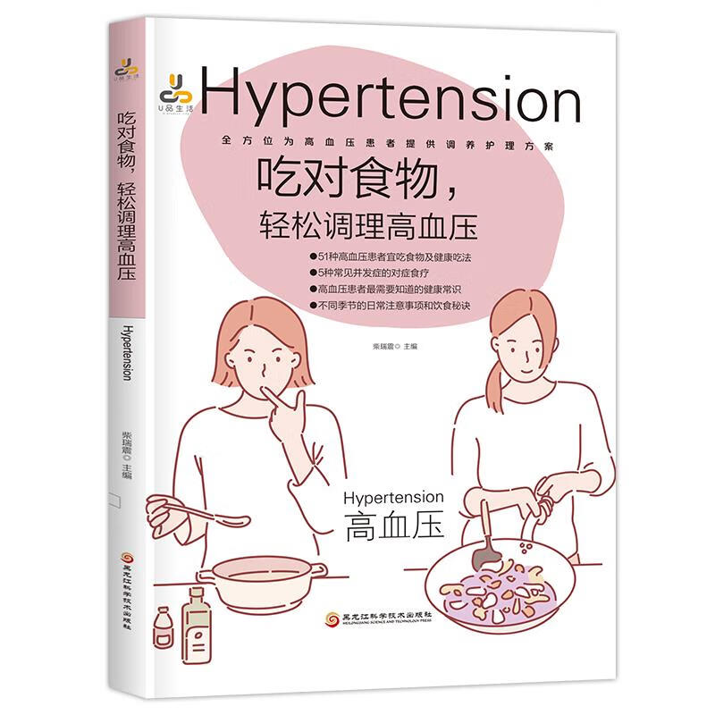 吃对食物,轻松调理高血压 柴瑞震 黑龙江科学技术出版社