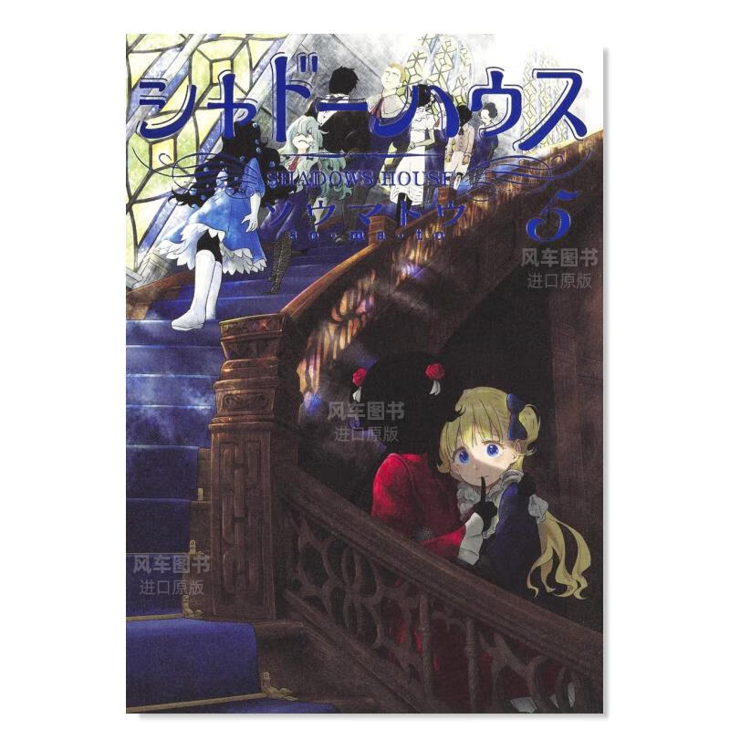 日版 影宅漫画 5 シャド—ハウス 走马灯 日本漫画书原装进口正版书籍 集英社