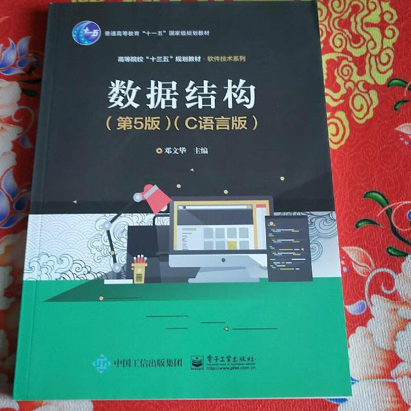 【正版】数据结构(第五版)(C语言版)9787121369346 电子工业出版社9787121369346