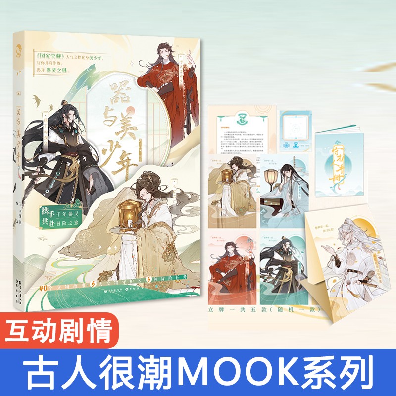 正版 古人很潮系列 古人很潮系列古代人气美男图鉴有态度有料的趣味科普书 君子温如玉 器与美少年