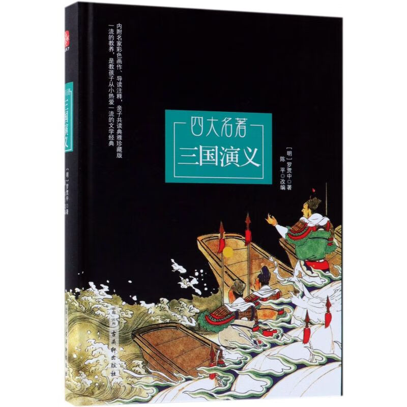 三国演义(四大名著)(精)