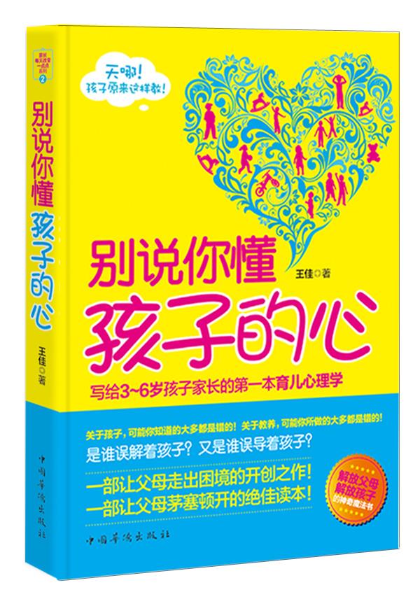 别说你懂孩子的心写给3~6岁孩子家长的育儿心理学 王佳著