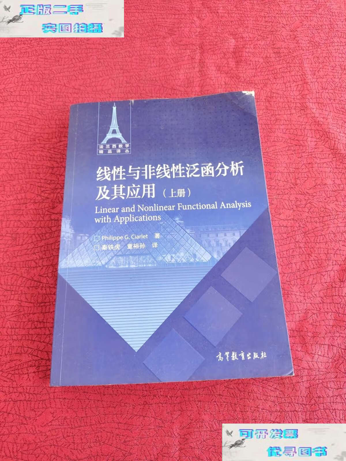 【二手9成新】法兰西数学精品译丛:线性与非线性泛函分析及其应用