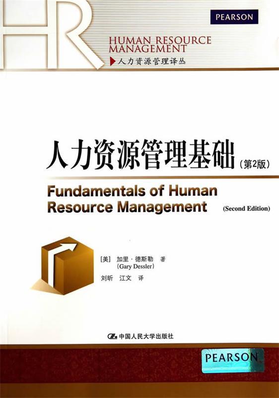人力资源管理基础-