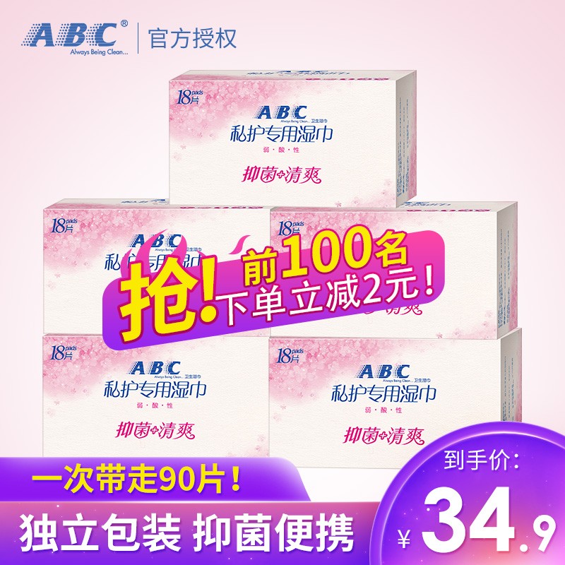 ABC 湿巾洁阴隐私部位专用卫生抑菌18片装女士私处洁阴湿巾5盒90片装