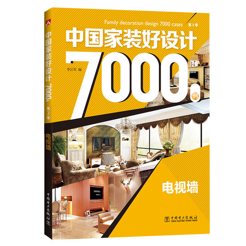 中国家装好设计7000例 第3季 电视墙