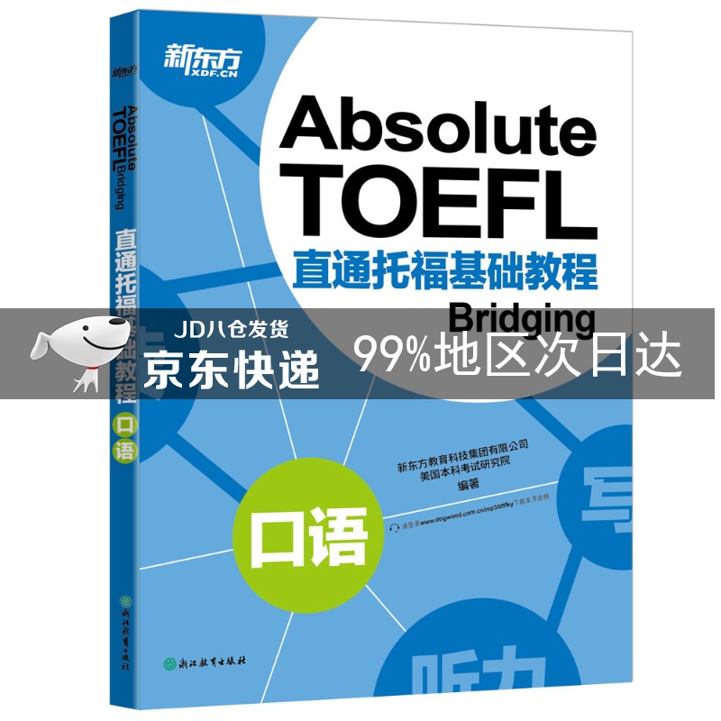 新东方 直通托福基础教程：口语