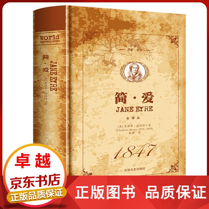 简爱 书籍全集名家·名译一简·爱 全译本中文原著全本青少年中学生初中生课外小说经典文学世界名著原版